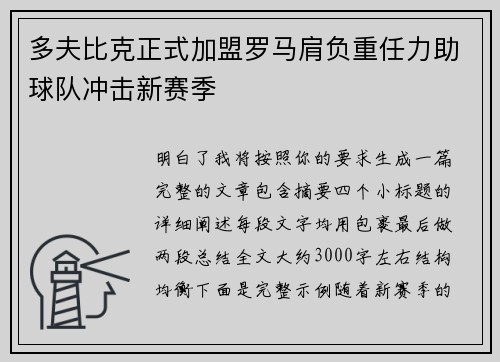 多夫比克正式加盟罗马肩负重任力助球队冲击新赛季