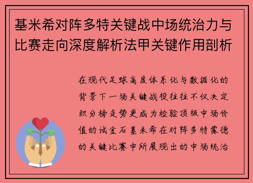 基米希对阵多特关键战中场统治力与比赛走向深度解析法甲关键作用剖析