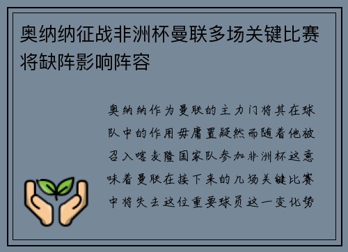 奥纳纳征战非洲杯曼联多场关键比赛将缺阵影响阵容
