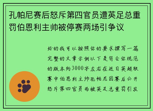 孔帕尼赛后怒斥第四官员遭英足总重罚伯恩利主帅被停赛两场引争议 孔帕尼赛后怒斥第四官员遭英足总重罚伯恩利主帅被停赛两场引争议