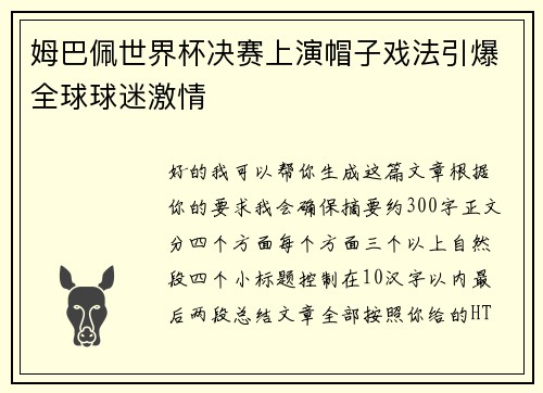 姆巴佩世界杯决赛上演帽子戏法引爆全球球迷激情