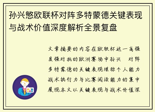 孙兴慜欧联杯对阵多特蒙德关键表现与战术价值深度解析全景复盘