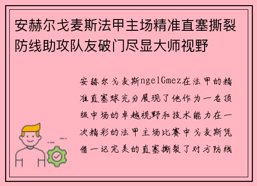 安赫尔戈麦斯法甲主场精准直塞撕裂防线助攻队友破门尽显大师视野