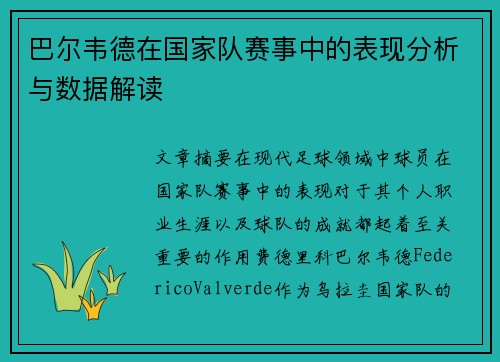 巴尔韦德在国家队赛事中的表现分析与数据解读