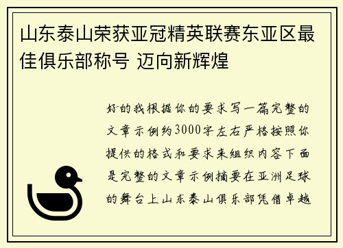 山东泰山荣获亚冠精英联赛东亚区最佳俱乐部称号 迈向新辉煌