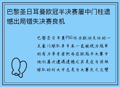 巴黎圣日耳曼欧冠半决赛屡中门柱遗憾出局错失决赛良机