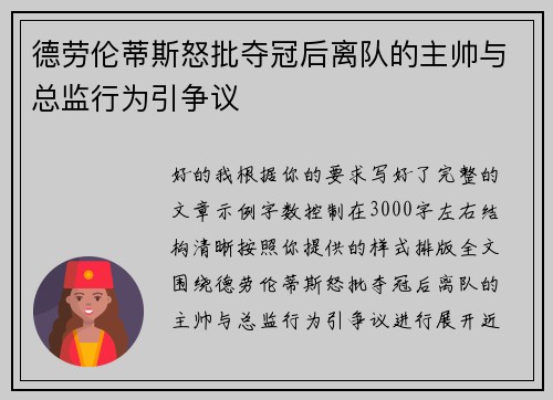 德劳伦蒂斯怒批夺冠后离队的主帅与总监行为引争议
