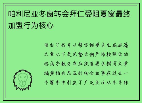 帕利尼亚冬窗转会拜仁受阻夏窗最终加盟行为核心 帕利尼亚冬窗转会拜仁受阻夏窗最终加盟行为核心