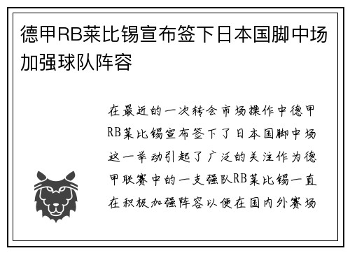 德甲RB莱比锡宣布签下日本国脚中场加强球队阵容 德甲RB莱比锡宣布签下日本国脚中场加强球队阵容