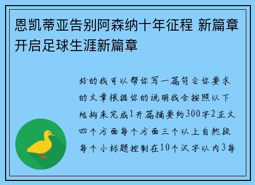 恩凯蒂亚告别阿森纳十年征程 新篇章开启足球生涯新篇章 恩凯蒂亚告别阿森纳十年征程 新篇章开启足球生涯新篇章