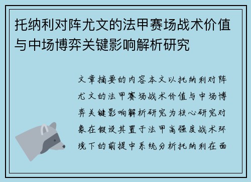 托纳利对阵尤文的法甲赛场战术价值与中场博弈关键影响解析研究
