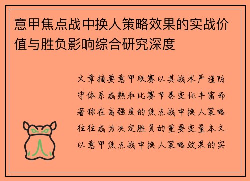 意甲焦点战中换人策略效果的实战价值与胜负影响综合研究深度