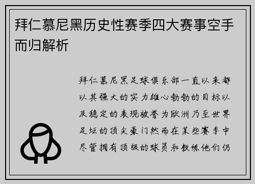 拜仁慕尼黑历史性赛季四大赛事空手而归解析