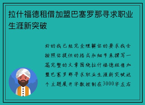 拉什福德租借加盟巴塞罗那寻求职业生涯新突破