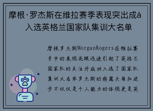 摩根·罗杰斯在维拉赛季表现突出成功入选英格兰国家队集训大名单 摩根·罗杰斯在维拉赛季表现突出成功入选英格兰国家队集训大名单
