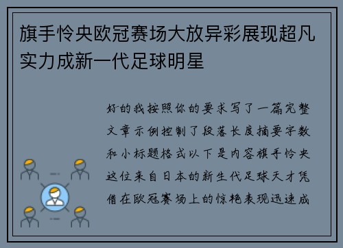 旗手怜央欧冠赛场大放异彩展现超凡实力成新一代足球明星