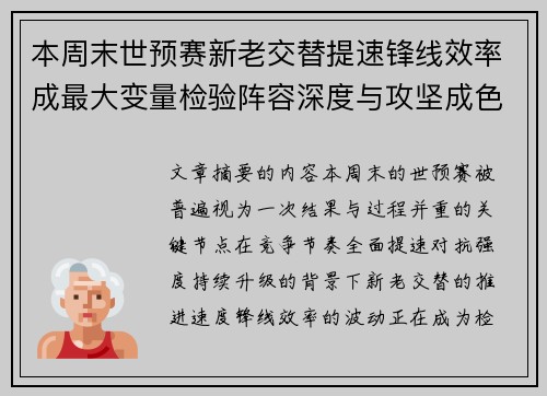 本周末世预赛新老交替提速锋线效率成最大变量检验阵容深度与攻坚成色