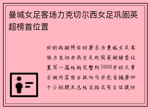 曼城女足客场力克切尔西女足巩固英超榜首位置