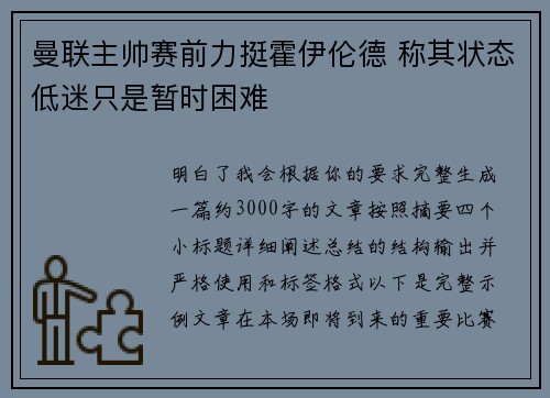 曼联主帅赛前力挺霍伊伦德 称其状态低迷只是暂时困难