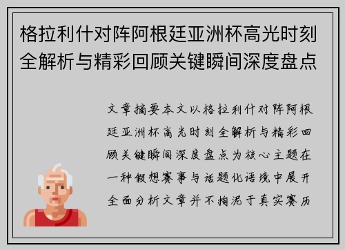 格拉利什对阵阿根廷亚洲杯高光时刻全解析与精彩回顾关键瞬间深度盘点