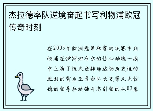杰拉德率队逆境奋起书写利物浦欧冠传奇时刻