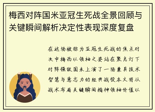 梅西对阵国米亚冠生死战全景回顾与关键瞬间解析决定性表现深度复盘 梅西对阵国米亚冠生死战全景回顾与关键瞬间解析决定性表现深度复盘