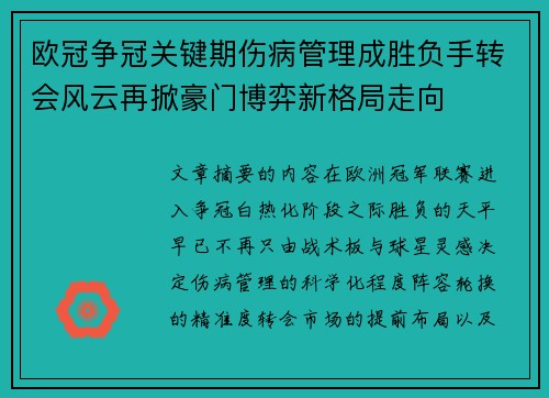 欧冠争冠关键期伤病管理成胜负手转会风云再掀豪门博弈新格局走向