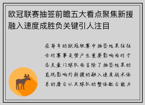 欧冠联赛抽签前瞻五大看点聚焦新援融入速度成胜负关键引人注目