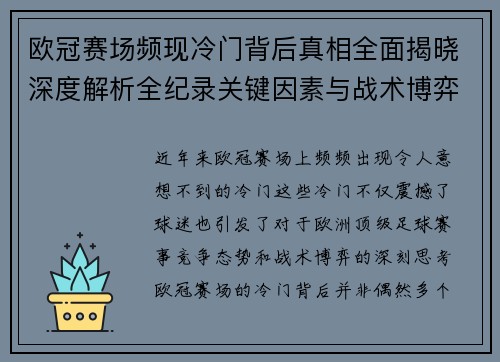 欧冠赛场频现冷门背后真相全面揭晓深度解析全纪录关键因素与战术博弈