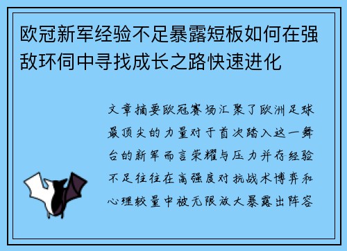 欧冠新军经验不足暴露短板如何在强敌环伺中寻找成长之路快速进化