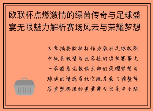 欧联杯点燃激情的绿茵传奇与足球盛宴无限魅力解析赛场风云与荣耀梦想 欧联杯点燃激情的绿茵传奇与足球盛宴无限魅力解析赛场风云与荣耀梦想