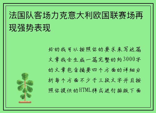 法国队客场力克意大利欧国联赛场再现强势表现