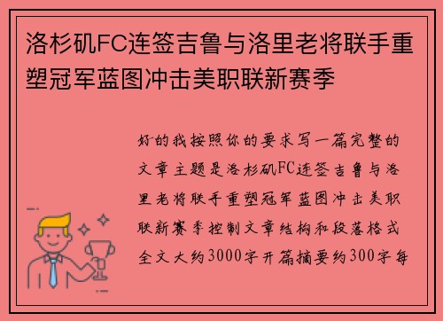 洛杉矶FC连签吉鲁与洛里老将联手重塑冠军蓝图冲击美职联新赛季