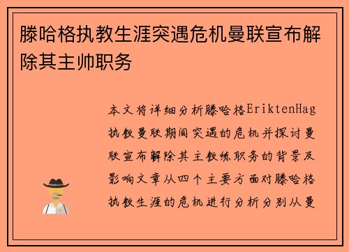 滕哈格执教生涯突遇危机曼联宣布解除其主帅职务