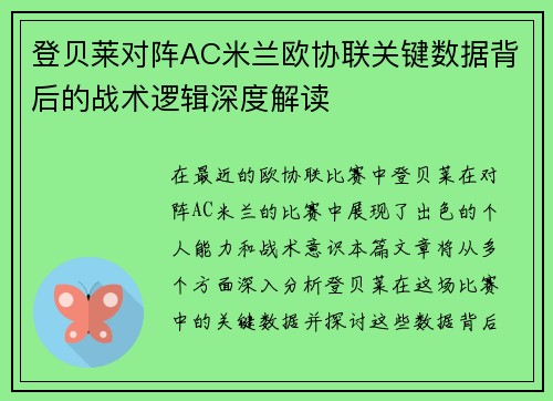 登贝莱对阵AC米兰欧协联关键数据背后的战术逻辑深度解读 登贝莱对阵AC米兰欧协联关键数据背后的战术逻辑深度解读