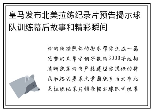 皇马发布北美拉练纪录片预告揭示球队训练幕后故事和精彩瞬间 皇马发布北美拉练纪录片预告揭示球队训练幕后故事和精彩瞬间