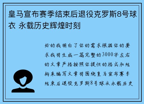 皇马宣布赛季结束后退役克罗斯8号球衣 永载历史辉煌时刻