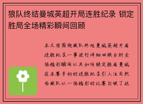 狼队终结曼城英超开局连胜纪录 锁定胜局全场精彩瞬间回顾 狼队终结曼城英超开局连胜纪录 锁定胜局全场精彩瞬间回顾