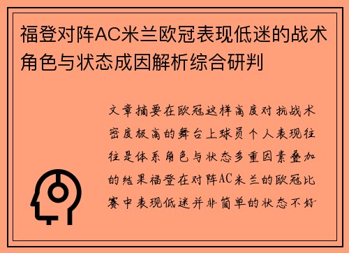 福登对阵AC米兰欧冠表现低迷的战术角色与状态成因解析综合研判 福登对阵AC米兰欧冠表现低迷的战术角色与状态成因解析综合研判