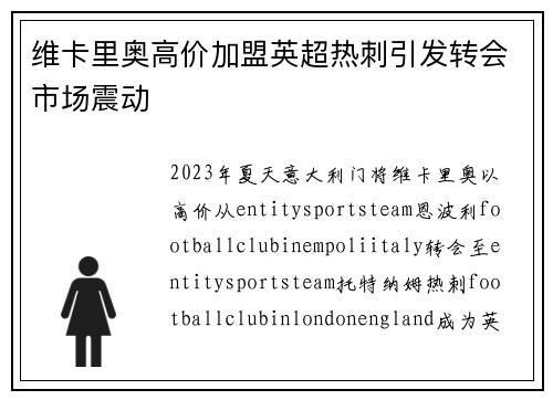 维卡里奥高价加盟英超热刺引发转会市场震动