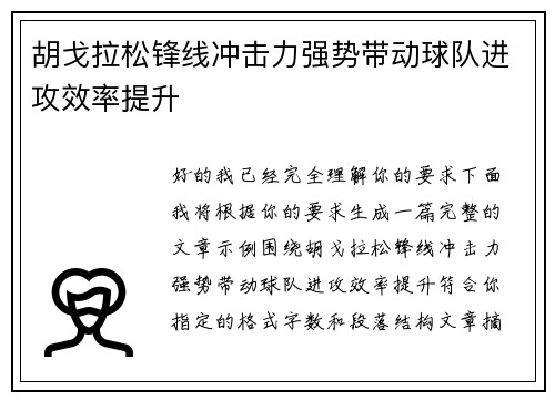 胡戈拉松锋线冲击力强势带动球队进攻效率提升 胡戈拉松锋线冲击力强势带动球队进攻效率提升