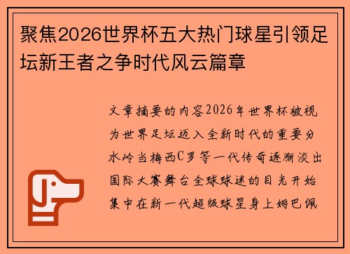 聚焦2026世界杯五大热门球星引领足坛新王者之争时代风云篇章