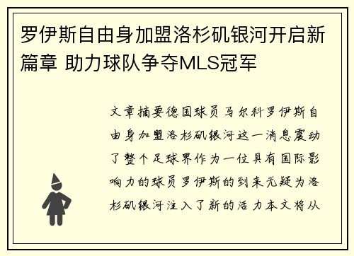 罗伊斯自由身加盟洛杉矶银河开启新篇章 助力球队争夺MLS冠军