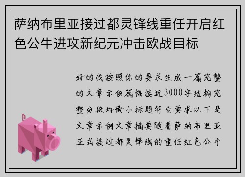 萨纳布里亚接过都灵锋线重任开启红色公牛进攻新纪元冲击欧战目标