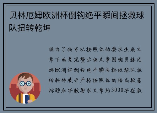 贝林厄姆欧洲杯倒钩绝平瞬间拯救球队扭转乾坤