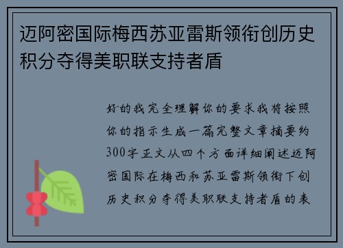 迈阿密国际梅西苏亚雷斯领衔创历史积分夺得美职联支持者盾 迈阿密国际梅西苏亚雷斯领衔创历史积分夺得美职联支持者盾