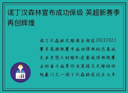 诺丁汉森林宣布成功保级 英超新赛季再创辉煌 诺丁汉森林宣布成功保级 英超新赛季再创辉煌