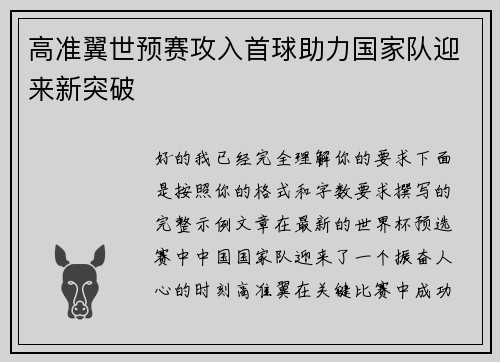 高准翼世预赛攻入首球助力国家队迎来新突破 高准翼世预赛攻入首球助力国家队迎来新突破