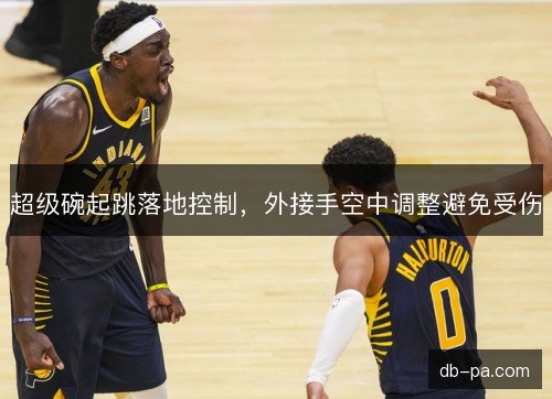 超级碗起跳落地控制，外接手空中调整避免受伤